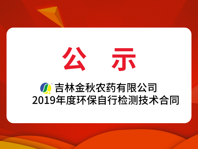 吉林金秋农药有限公司2019年度环保自行监测技术合同公示