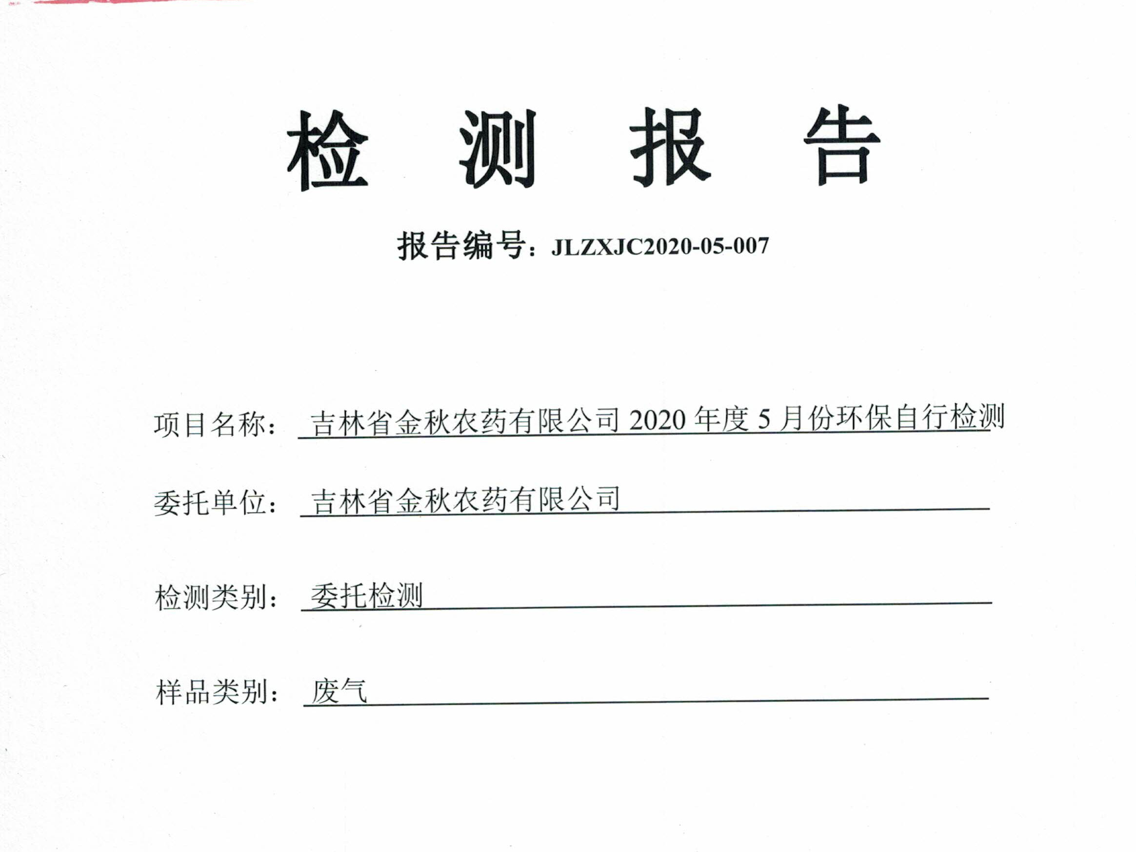  2020年度环保5月份自行检测