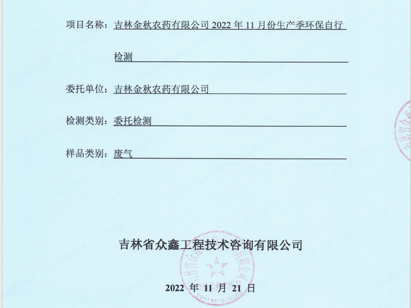 ZXND223526L吉林金秋农药有限公司2022年11月份生产季环保自行检测