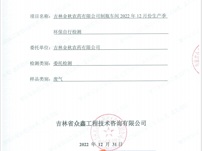 ZXND223395M吉林金秋农药有限公司制瓶车间2022年12月份生产季环保自行检测