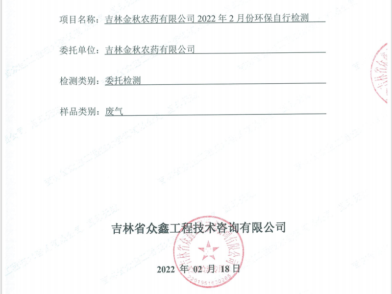 ZXND222236B吉林金秋农药有限公司2022年2月份环保自行检测