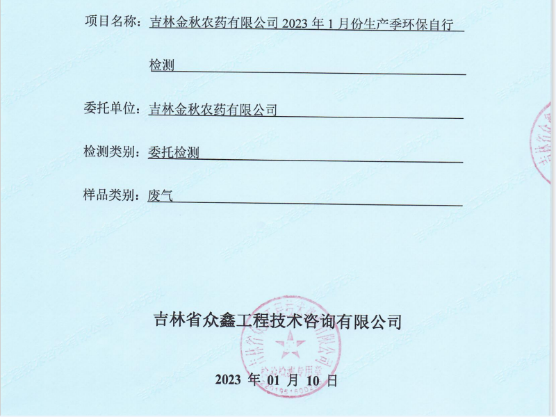 ZXND230417A吉林金秋农药有限公司2023年1月份生产季环保自行检测