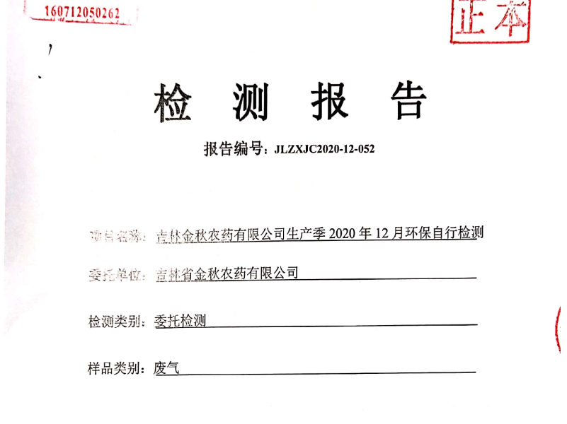 吉林金秋2020年12月环保自行检测报告