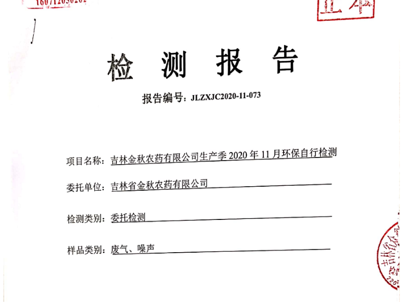 吉林金秋2020年11月环保自行检测报告