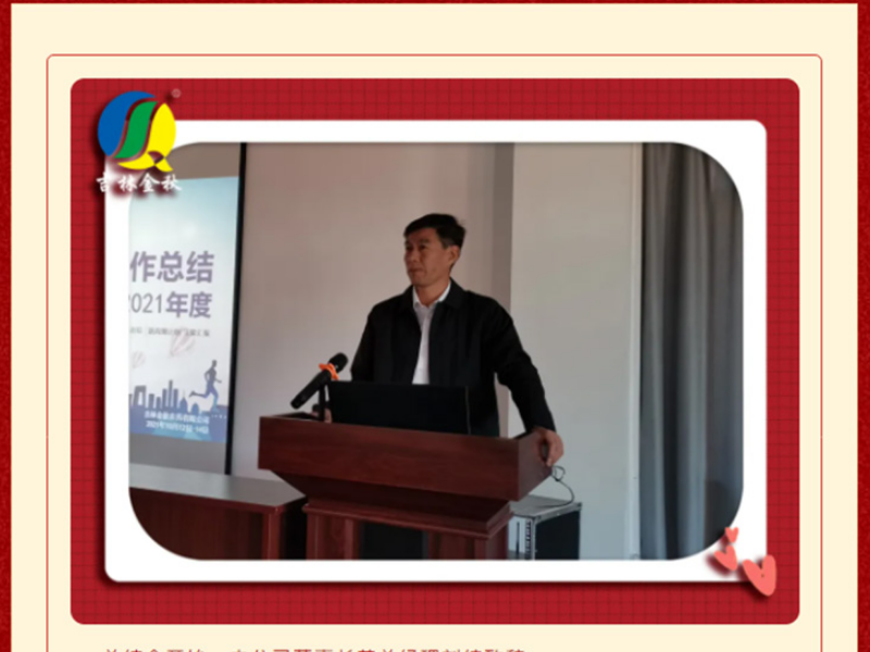 吉林金秋2020-2021年度工作总结大会